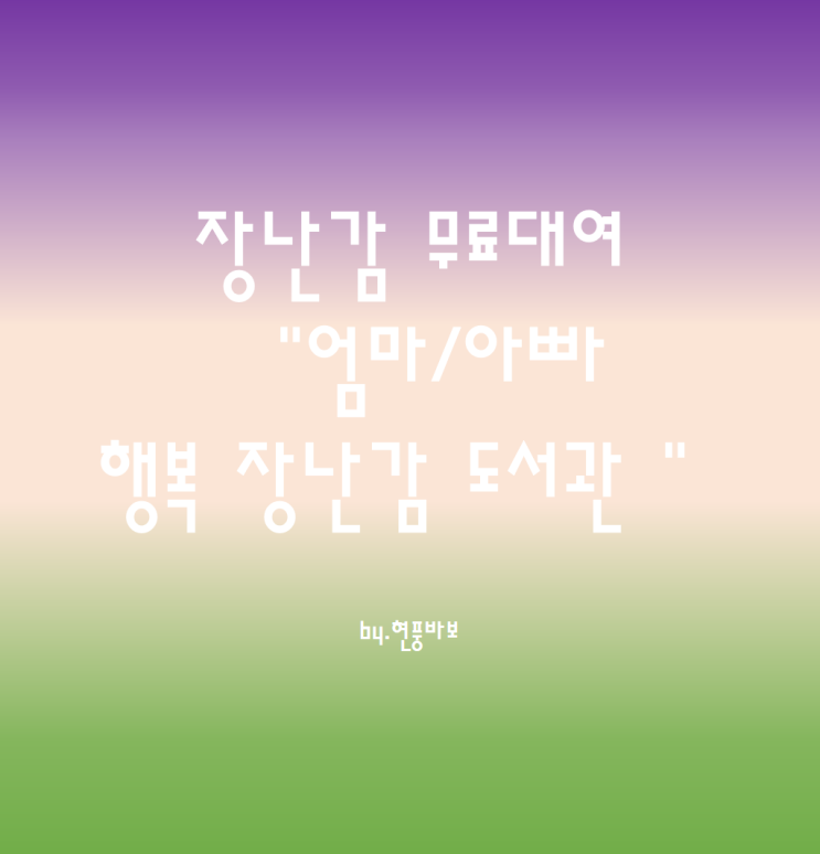 육아부담 덜어주는 장난감 무료 대여 지원 사업 알고 계시나요?
