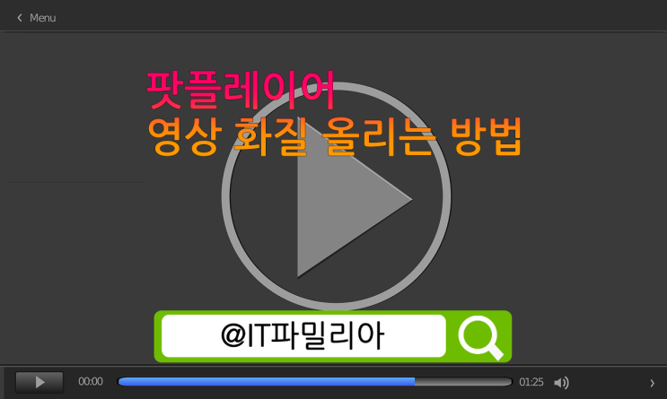  팟플레이어 영상 화질 올리는 방법 (1)
