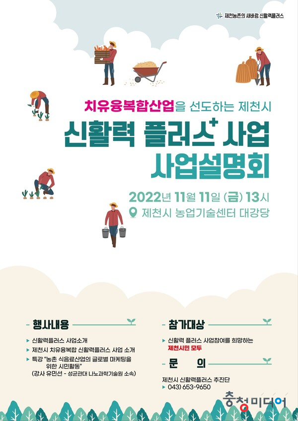  제천시, 농촌신활력플러스 사업설명회 개최