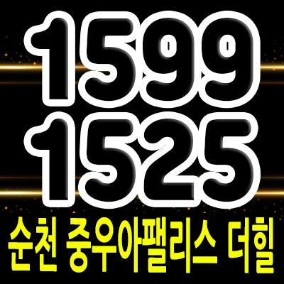  순천 중우아팰리스 더힐 고급 테라스하우스 입지분석 복성리 프리미엄 타운하우스 분양가 및 홍보관 위치 안내