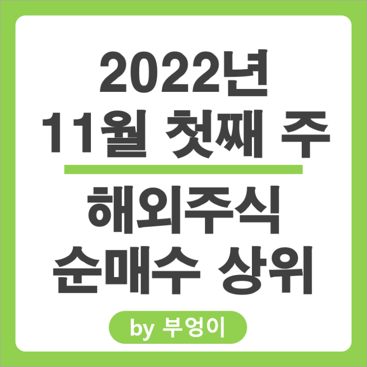 [2022년 11월 첫째 주] 해외 순매수 상위 주식 및 ETF 순위