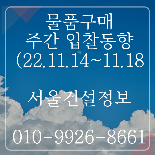 물품구매 금주(’22.11.14. ~ ’22.11.18.) 입찰동향(조달청) 물품구매 금주(’22.11.14. ~ ’22.11.18.) 입찰동향(조달청)