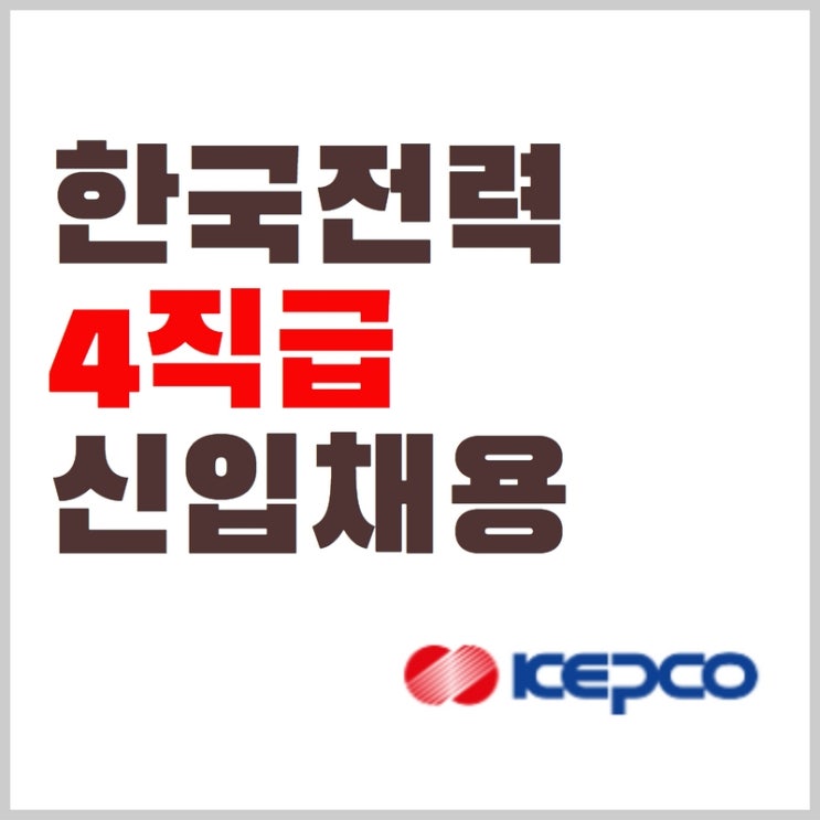  2022 하반기 한국전력공사 4직급 신입사원 채용공고(대졸, 전문인력, 고졸) 가산점, 자격증 11일부터 접수!