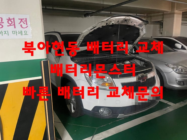  북아현동 배터리 교체 쉐보레 올란도 밧데리 교환 빠른 문의