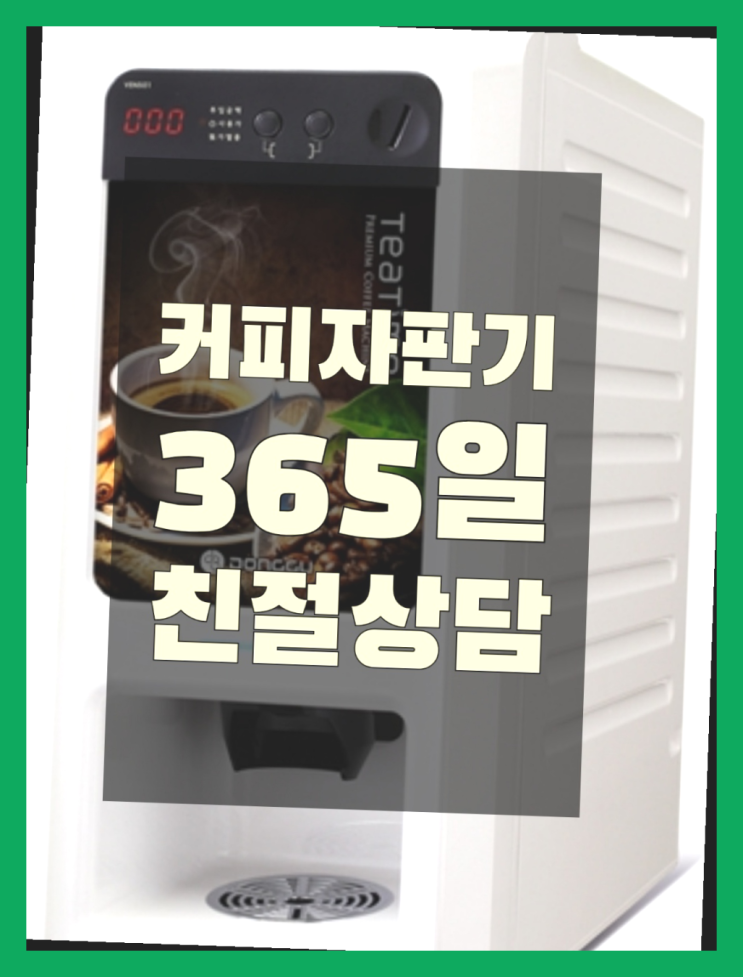 믹스커피임대 무상임대/렌탈/대여/판매 서울자판기 정보나눔