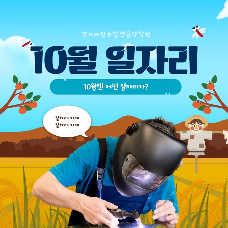  10월 일자리 현황, 공기 긴 현장부터 단기 용접 알바까지!