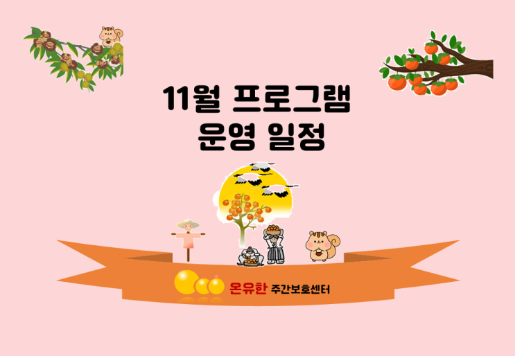 온유한 주간보호센터 11월 프로그램 일정표 입니다.