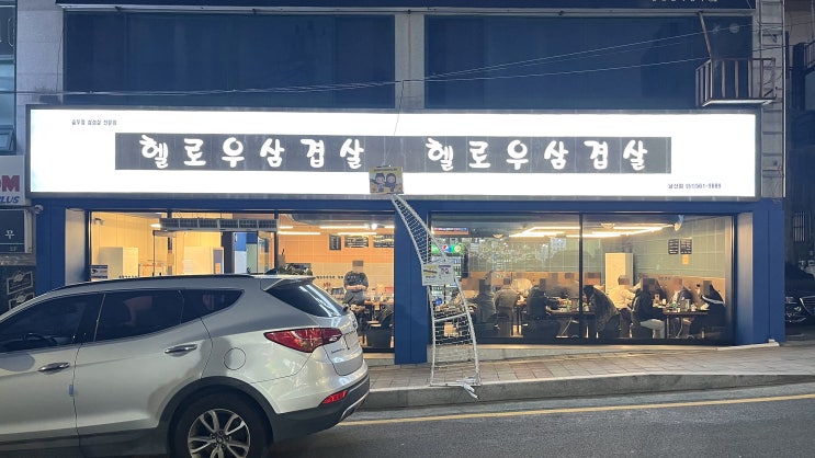 [남산동] 헬로우삼겹살 _숙성생목살. 맛집