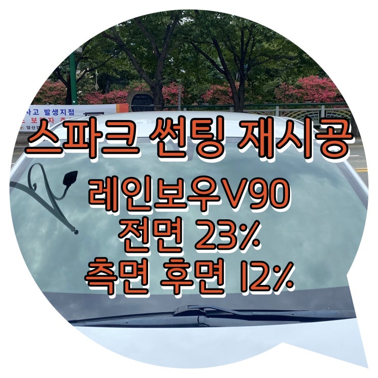 양산썬팅 양산썬팅재시공 / 스파크 레인보우V90 썬팅재시공 양산썬팅 양산썬팅재시공 / 스파크 레인보우V90 썬팅재시공