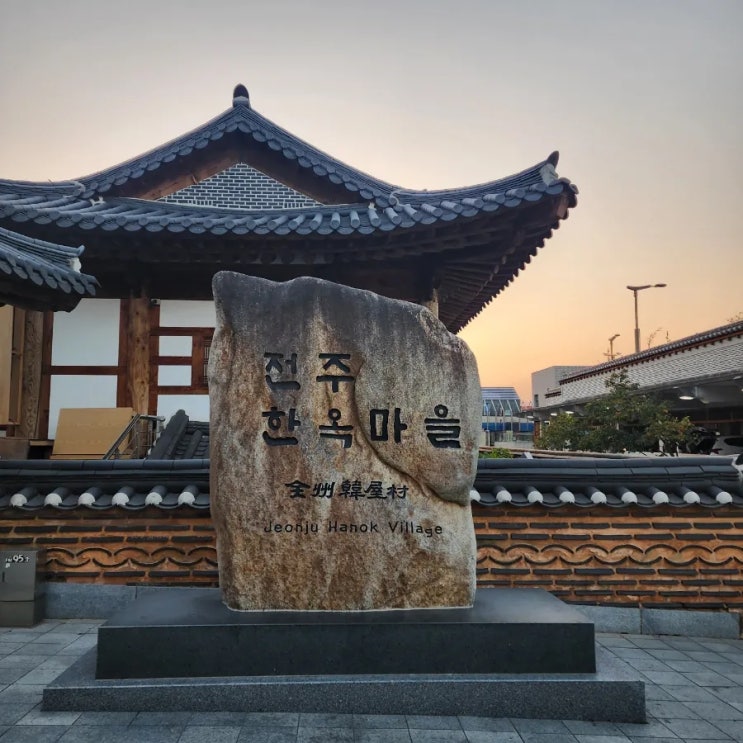  [대구출발 전주여행] 전주 한옥마을 돌아보기