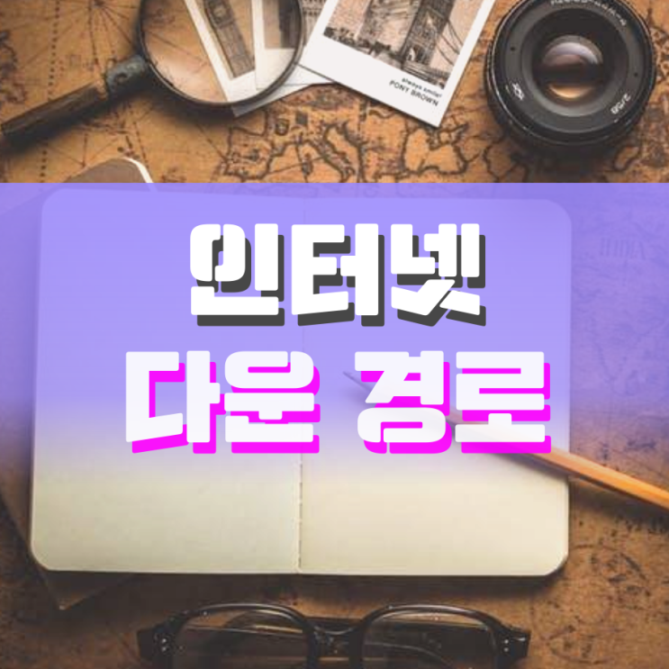 인터넷 다운로드 경로 위치 변경 쉽게 해보자 인터넷 다운로드 경로 위치 변경 쉽게 해보자