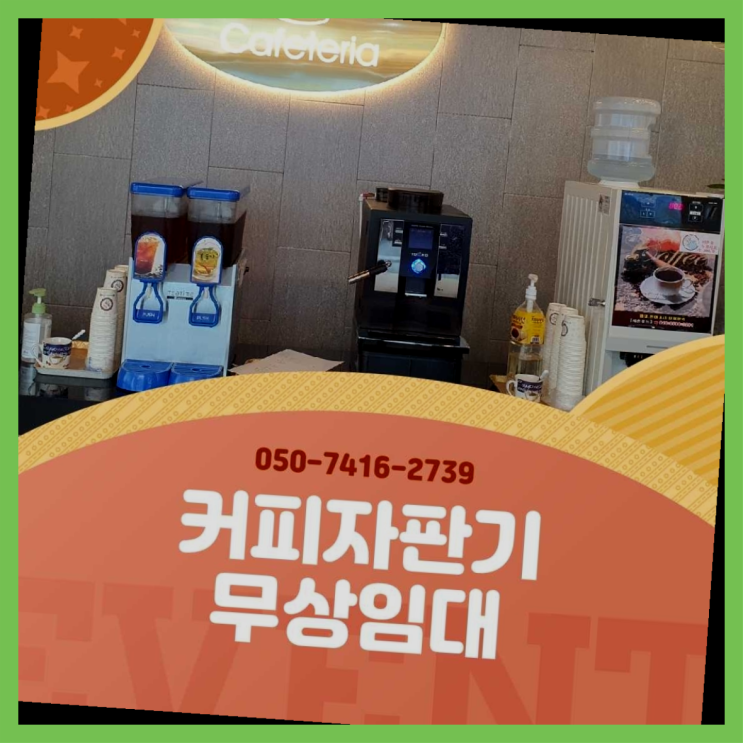  사무실커피머신  커피머신임대/렌탈/대여 빠른설치  무상이랍니다