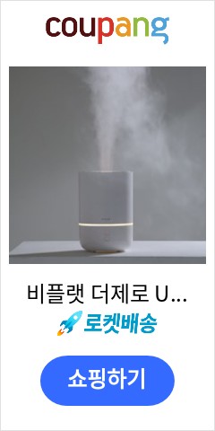 비플랫 더제로 UV살균 가습기, BFU-015W 이가격에 다시는 못살껄 비플랫 더제로 UV살균 가습기, BFU-015W 이가격에 다시는 못살껄