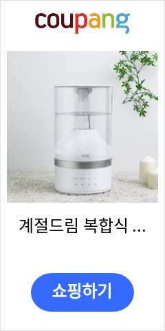 계절드림 복합식 가습기 5L LED 무드등 살균, 복합식가습기 5L 언제 오를지 모르니.. 계절드림 복합식 가습기 5L LED 무드등 살균, 복합식가습기 5L 언제 오를지 모르니..