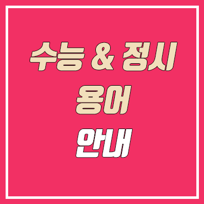 수능 & 정시 지원 관련 용어 뜻 알아보기 : 모집단위, 군, 수시 이월 인원, 충원 합격, 추가 합격, 추가 모집