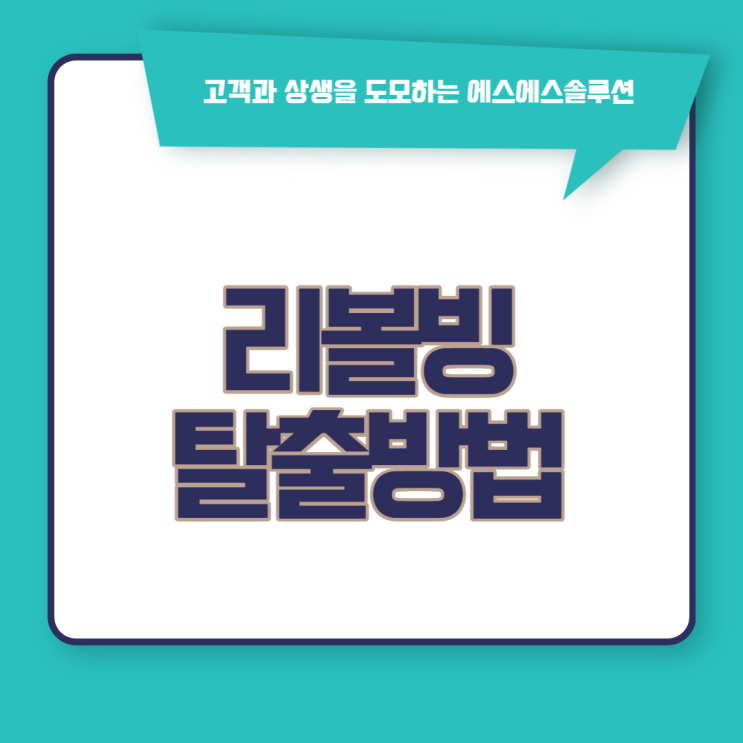  신용카드 리볼빙 악순환에서 벗어나는 방법