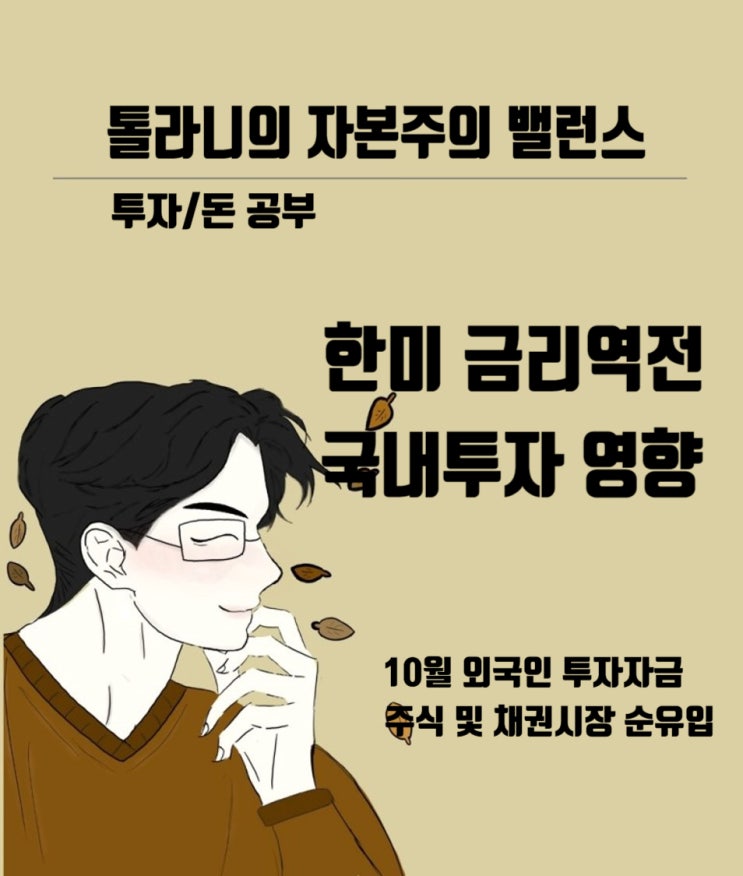 한미금리역전이 투자시장에 미치는 영향. 부정적 영향? 그러나 10월 주식 및 채권시장 외국인 투자자본 순유입