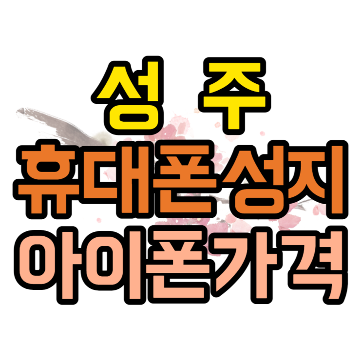 성주 휴대폰 성지 아이폰12 ~ 아이폰14 가격 보기 성주 휴대폰 성지 아이폰12 ~ 아이폰14 가격 보기