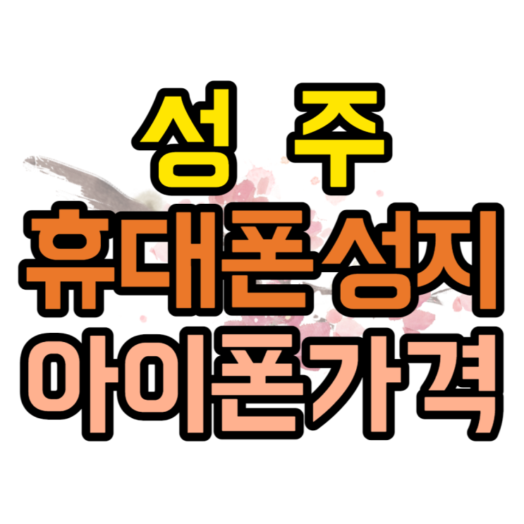 성주 휴대폰 성지 아이폰12 ~ 아이폰14 가격 보기