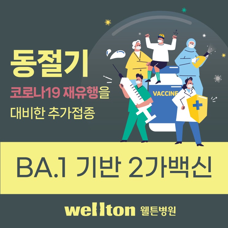  [마곡 웰튼병원] 동절기 코로나19 추가 백신접종 실시 (11/9~)