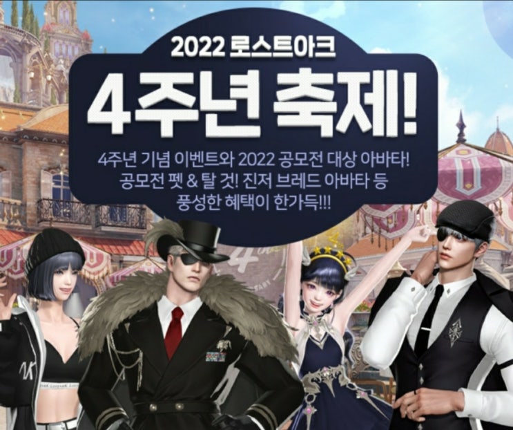  로스트아크-4주년 이벤트 축제 시작! 4주년 기념 아바타와 고딕 아바타 패키지 쿠폰~!