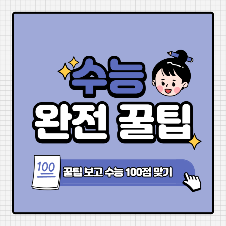  수능 꿀팁 알려주는 국제마케팅학과