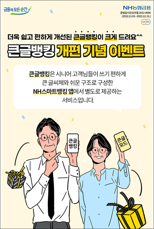 NH농협 큰글뱅킹 개편 이벤트(문상 1만원등 1,022명)추첨 NH농협 큰글뱅킹 개편 이벤트(문상 1만원등 1,022명)추첨