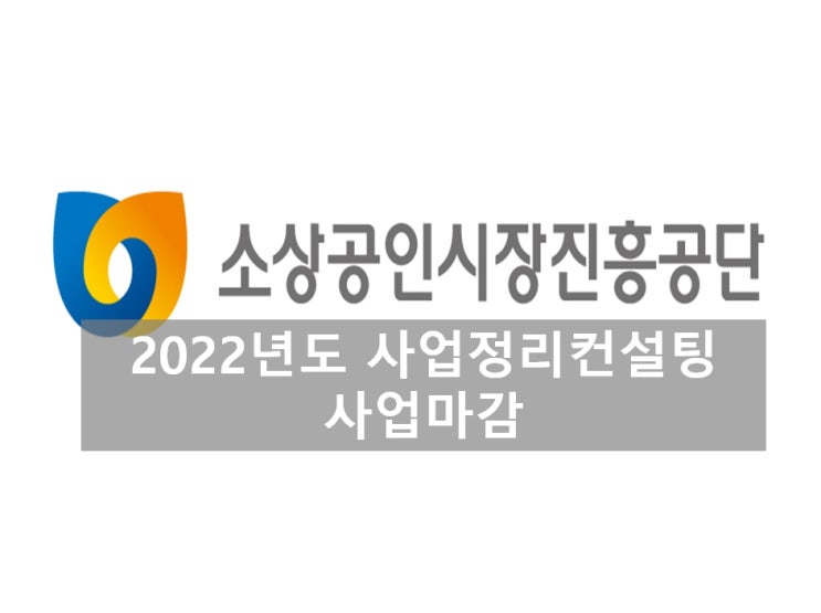 22년도 사업정리컨설팅 사업마감 안내