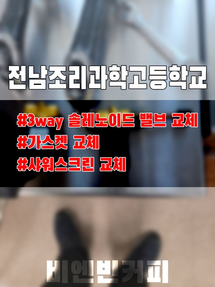  [20221028] 전남조리과학고등학교_3way솔레노이드밸브 교체, 샤워스크린 교체, 가스켓교체