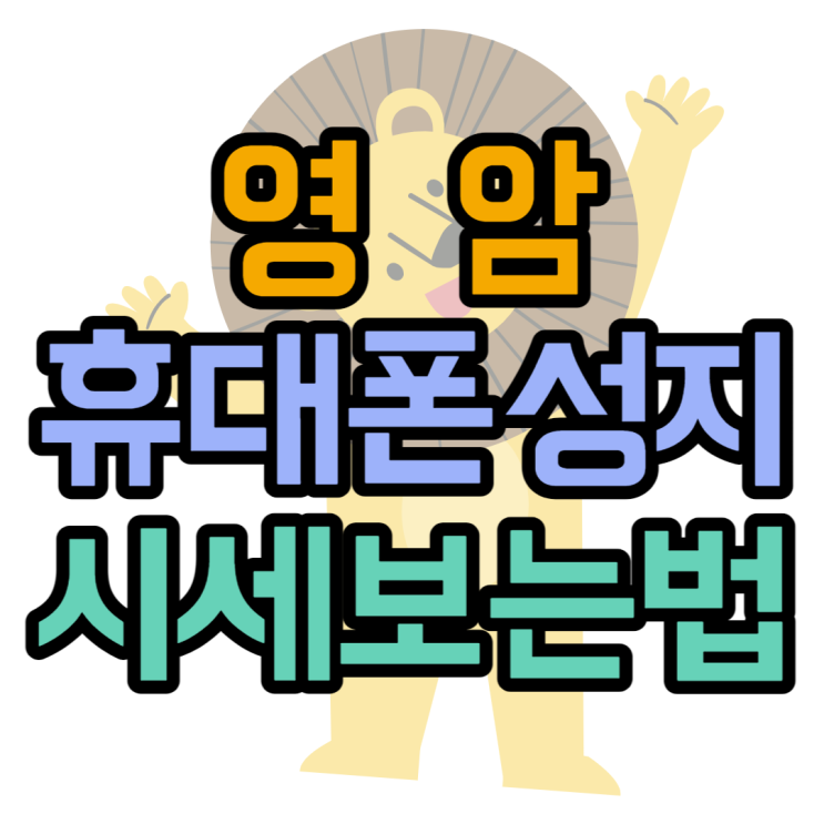 영암 휴대폰 성지 시세표 핸드폰 가격 쉽게 찾는법 영암 휴대폰 성지 시세표 핸드폰 가격 쉽게 찾는법