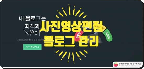  사진, 영상 편집 및 블로그 관리 필수 프로그램!
