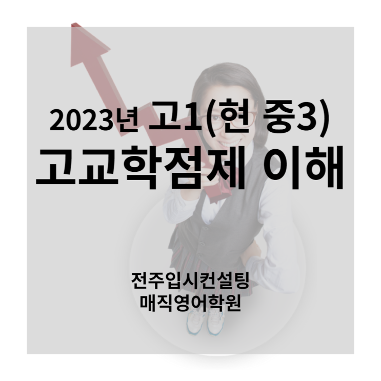 중3 (예비 고1) 주목! 고교학점제 적용 시행에 대한 오해(2023년 단계적 적용, 2025년 전면 적용)