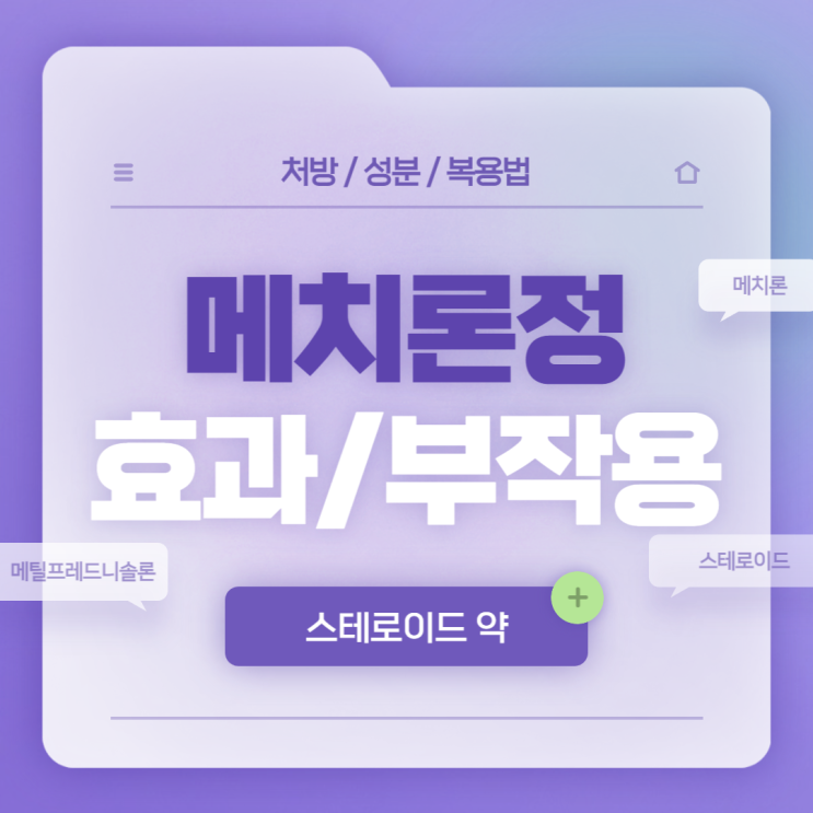 스테로이드 약 : 메치론정 효과 및 부작용 【#메틸프레드니솔론 #스테로이드 부작용 #스테로이드 효과 #메치론】