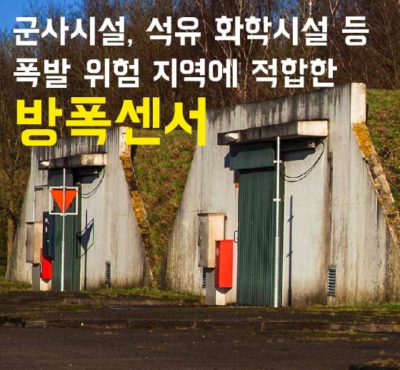  [센서리움] 군사시설, 석유 화학시설 등 폭발 위험 지역에 적합한 방폭센서