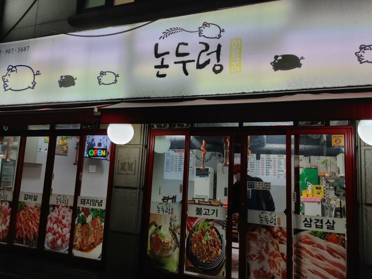  창동고기맛집 인 논두렁 남편과 오랜만에 데이트~~