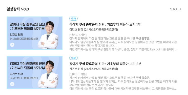  [학술/대외 활동] 김건호 내과 원장, 수의학 교육 사이트 '베터빌' 강아지 쿠싱 증후군 치료와 진단 강의 - 24시 스탠다드동물의료센터