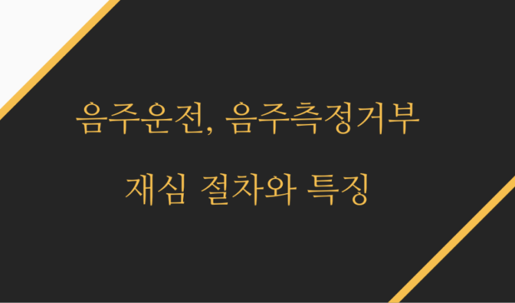  음주운전 재심 개시결정서와  의견요청서, 판결문 등과 절차