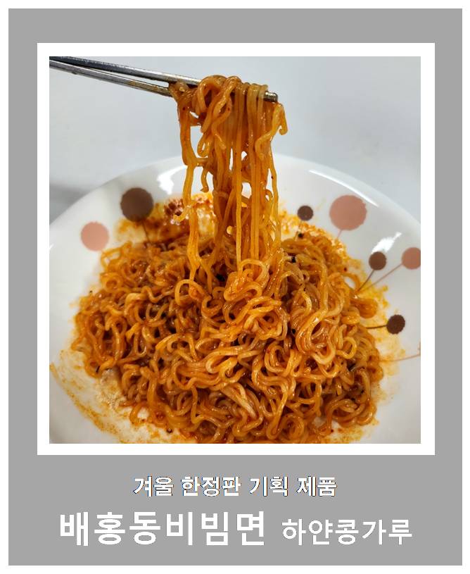  비빔면 신제품 하얀콩가루 토핑! 농심 '배홍동비빔면 윈터에디션' 솔직 시식 후기