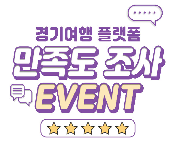 경기여행 플랫폼 설문조사이벤트(스벅등 251명)추첨 경기여행 플랫폼 설문조사이벤트(스벅등 251명)추첨