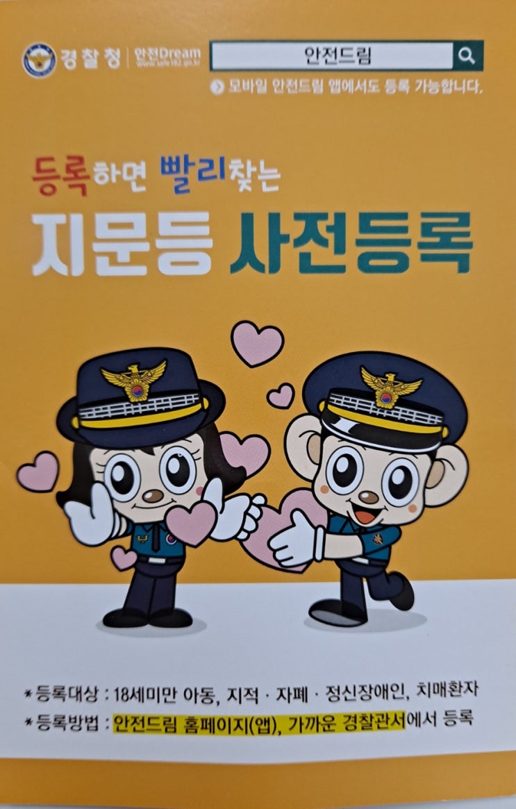  미아방지 지문등록