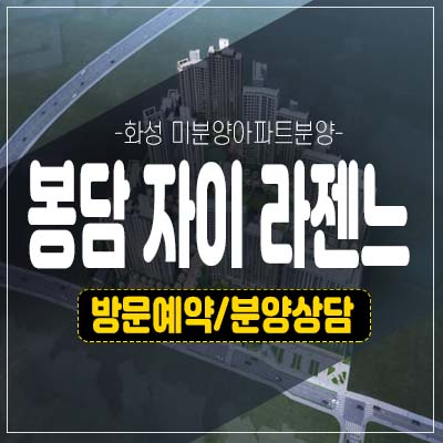봉담 자이 라젠느 gs건설 동화지구 1군 미분양아파트 줍줍 분양가 모델하우스 현장 신규 잔여세대 소식 봉담 자이 라젠느 gs건설 동화지구 1군 미분양아파트 줍줍 분양가 모델하우스 현장 신규 잔여세대 소식