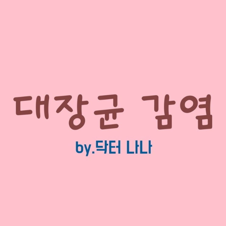  대장균 감염 증상 및 치료