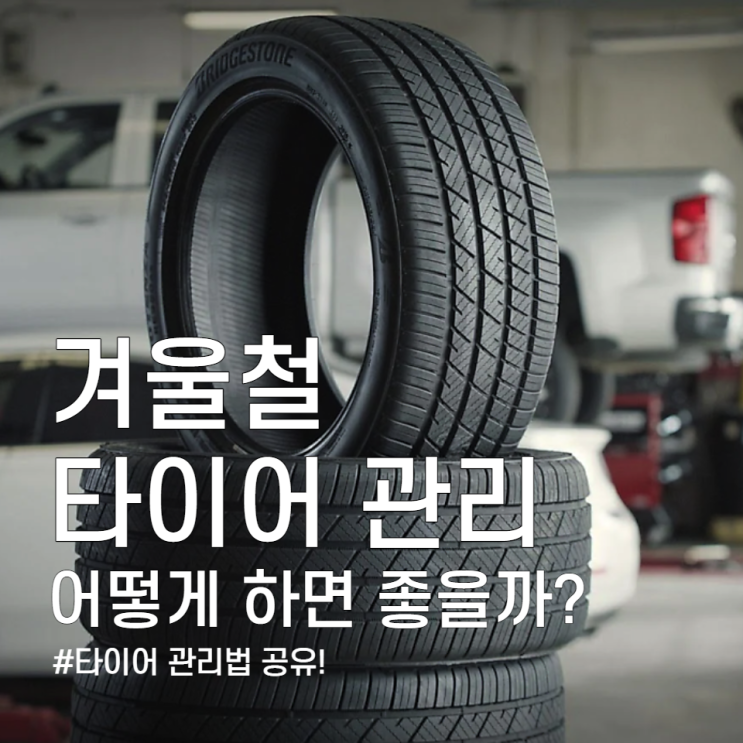 겨울철 타이어 관리하는 법
