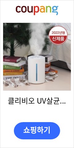 클리비오 UV살균 사무실가습기 (4L_무소음_통세척가습기) 오늘 이가격이면 득템 클리비오 UV살균 사무실가습기 (4L_무소음_통세척가습기) 오늘 이가격이면 득템
