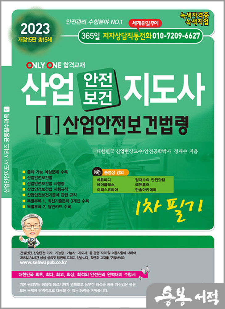 2023 산업안전/보건지도사(1) 산업안전보건법령 1차 필기/정재수/세화