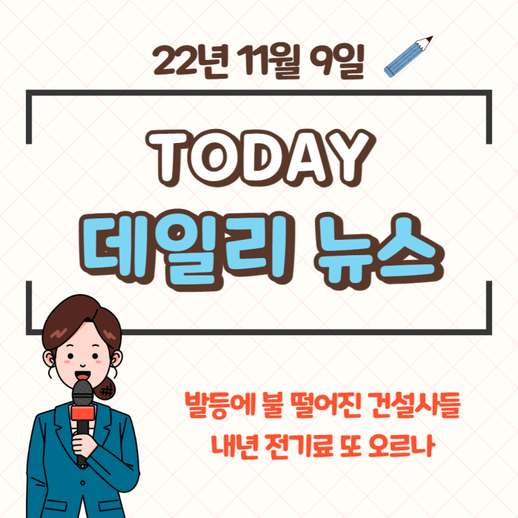 데일리뉴스 모음(22.11.09) 전기료 인상 외