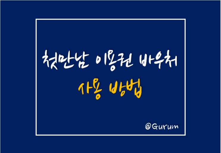  첫만남 이용권 쿠팡도 가능? 출산 지원 첫만남 이용권 바우처 신청 및 사용법 알아봐요.