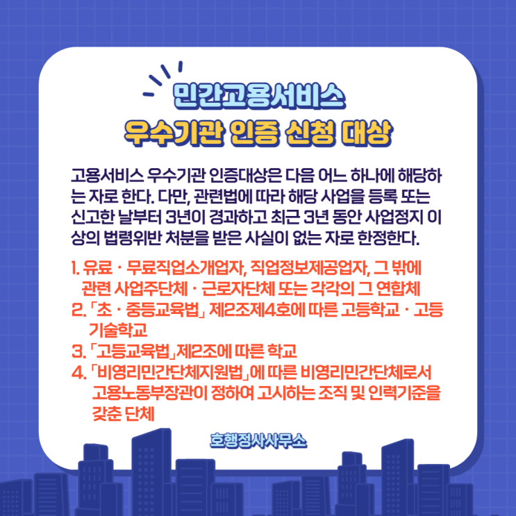 민간고용서비스 우수기관 인증 신청 대상