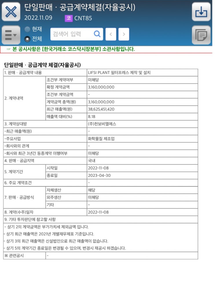  단일판매ㆍ공급계약체결(자율공시)2022.11.09코 CNT85