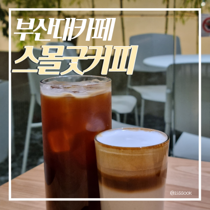  [부산대카페]카공족이 가기 좋은 조용한카페 부산대'스몰굿커피'Small Good (1인석카페, 블랙라떼,공부하기좋은카페,스몰굿메뉴)